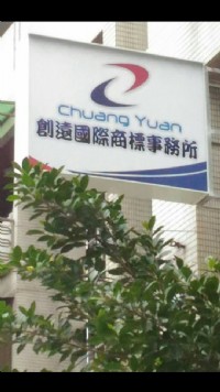 創遠事務所回饋客戶! 週年慶活動2017/1/1起-2017/6/30日止,台灣商標新案申請服務費每件只要$1000元 ~_圖片(1)