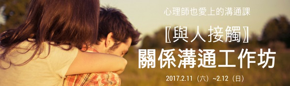 心理師也愛上的溝通課 『與人接觸』關係溝通工作坊 - 20161124121546-961953192.jpg(圖)