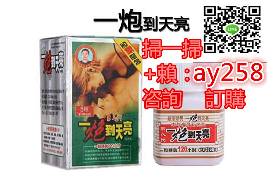 一炮到天亮 男士壯陽聖品  讓女人高潮體驗  小瑩lineID：ay258 - 20161126183628-157422283.jpg(圖)