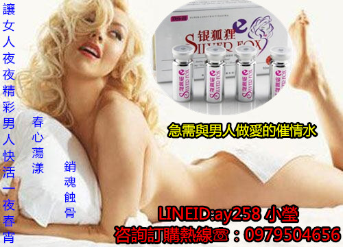 女性銀狐狸催情液，延時高潮時間，提高性能力    LINEID：ay258 - 20170409181736-735373634.jpg(圖)