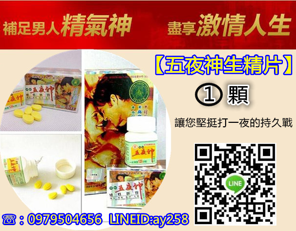 強效五夜神給男人所想要的，活力無限。 - 20170426164746-196547827.jpg(圖)