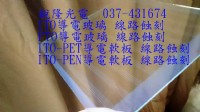  銳隆光電037-431674 透明光學PC塑膠平板 PMMA壓克力平板0.8mm 1.0mm  工程塑膠  切割 研磨 印刷 鍍膜 強化_圖片(1)