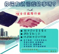 還在為了錢煩惱嗎?  台信國際行銷_圖片(1)