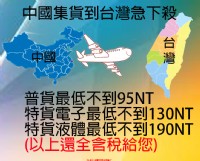 台灣集貨、美國集貨、物流快遞至台灣、美國代購、代付、淘寶、天貓、支付寶、阿里巴巴、運費最低95NT_圖片(1)