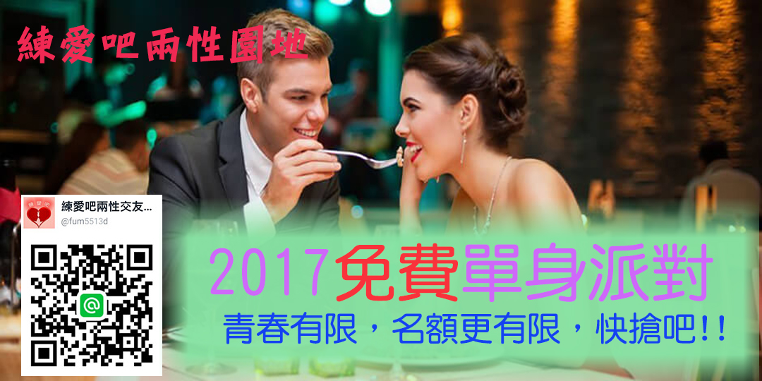 練愛吧免費公益單身聯誼，名額有限，快搶吧。 - 20170105073026-572839685.jpg(圖)