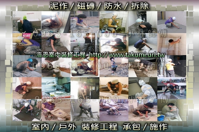 浩恩泥作、磁磚、水電/專業工班師傅/浴廁裝修專門/工程承包/代客施工 - 20170116113329-537773606.jpg(圖)
