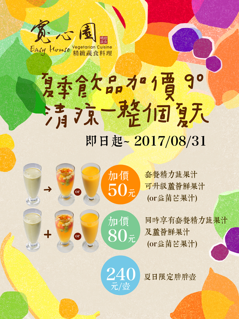夏季飲品加價go 清涼一整個夏天 - 20170629142759-717959730.jpg(圖)