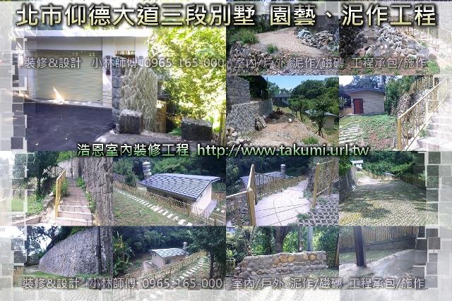 裝修工程/泥作,磁磚,水電,防水,拆除/專業工班師傅/工程承包/代客施工 - 20170303143859-523548183.jpg(圖)