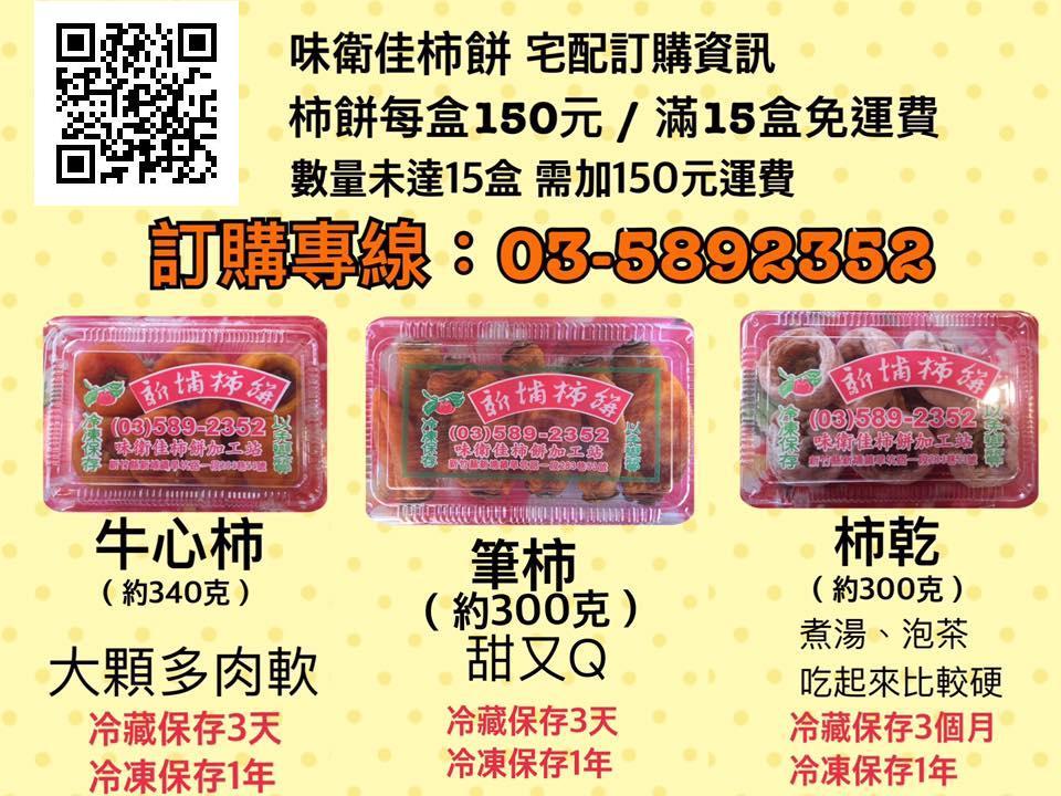 採買柿餅，讓今年過的柿柿順心 - 20170122220232-94501618.jpg(圖)