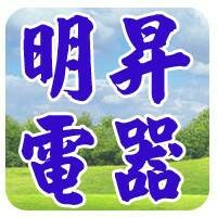 明昇電器有限公司特價促銷_圖片(1)