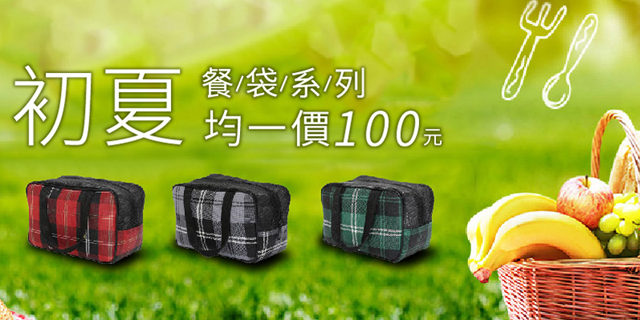 超高ＣＰ值餐袋系列均一價１００元 - 20170524115331-598046010.jpg(圖)