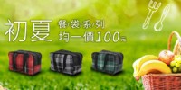 超高ＣＰ值餐袋系列均一價１００元_圖片(1)