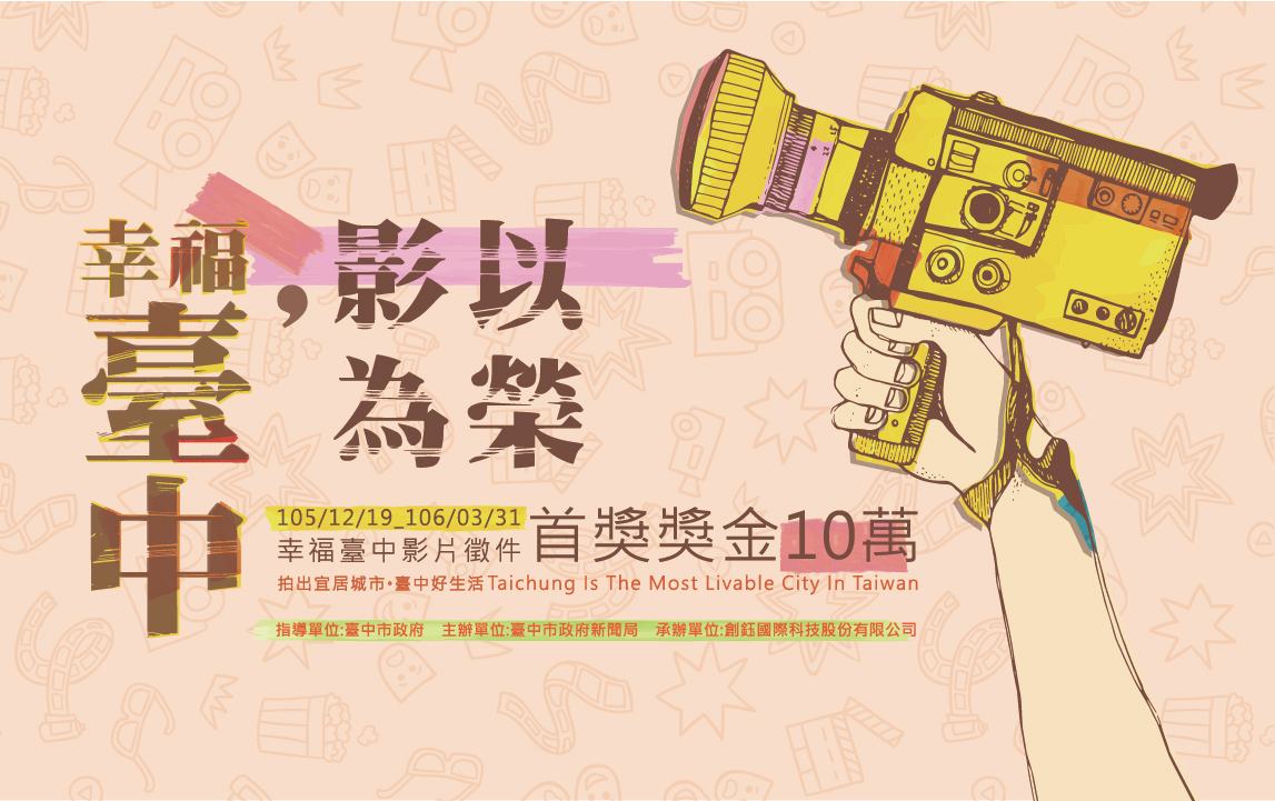 『幸福台中-影以為榮』  - 20170216161122-232881869.jpg(圖)