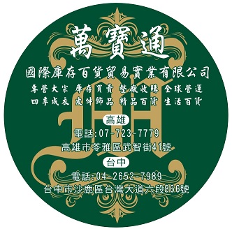 ●台中萬寶通切貨-專業處理各式庫存 倒店貨 成衣服飾四季女裝 五分埔批發庫存非二手貨皆可切貨處理 ● - 20170311141534-213056427.jpg(圖)