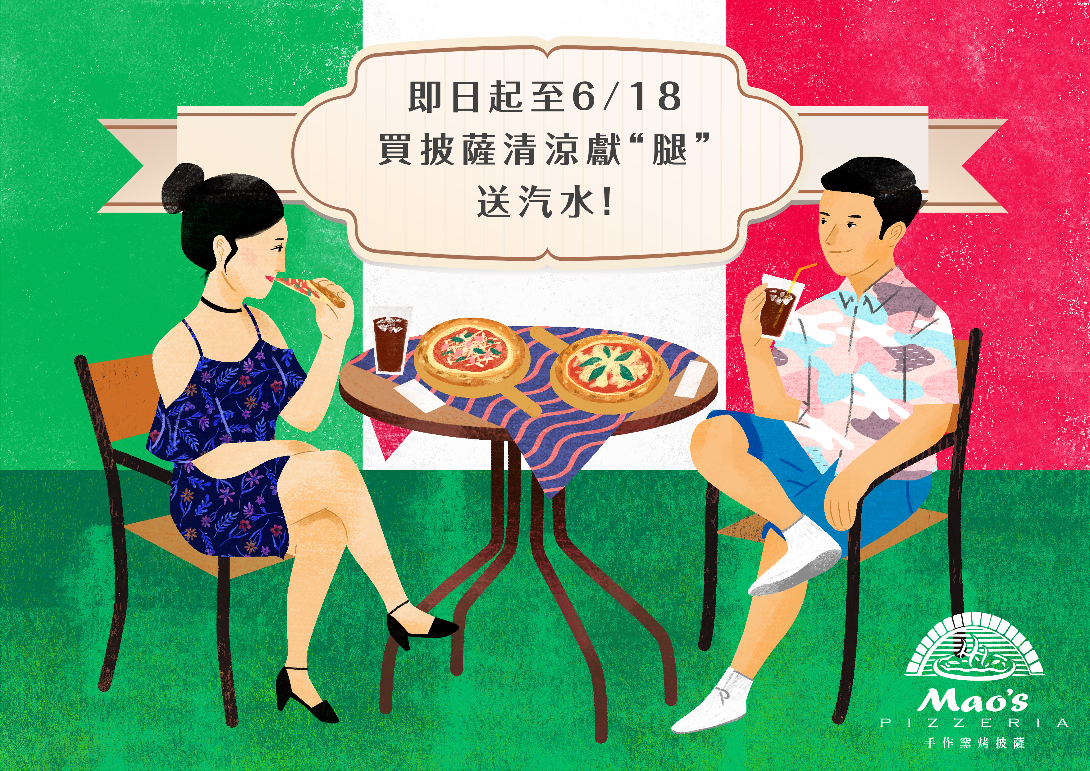 南投埔里18度C巧克力工房 Pizzeria Mao's買披薩 清涼獻“腿”送汽水！ - 20170531132505-209086520.jpg(圖)