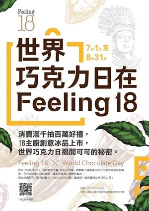 2017暑假，帶著最在乎的人，到Feeling 18體驗 [ 世界巧克力日 ]！ - 20170710135241-666760591.jpg(圖)