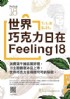 南投縣市-2017暑假，帶著最在乎的人，到Feeling 18體驗 [ 世界巧克力日 ]！_圖