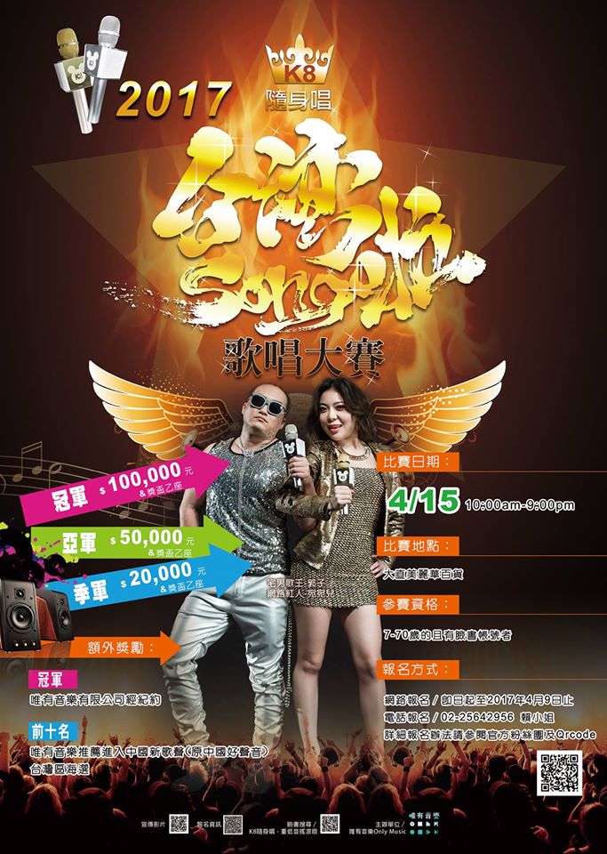 台灣Song啦歌唱大賽 (十萬元獎金等你來拿)即日起開始報名 - 20170327112835-585597963.jpg(圖)