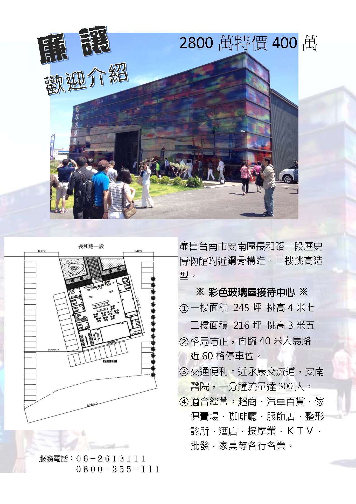 台南安南區461坪 彩色玻璃屋接待中心 可改造成KTV、百貨、展示中心 400萬！ - 20170315115616-554968810.jpg(圖)