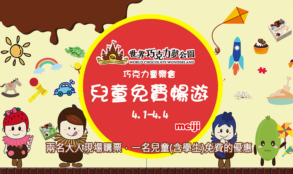  世界巧克力夢公園 │2017.4/1-4/4 兒童免費暢遊│巧克力童樂會 - 20170324105535-324478617.jpg(圖)