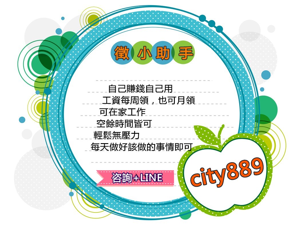 高薪徵大量網路小助手，不限年齡，時間彈性 - 20170520164214-828751182.jpg(圖)