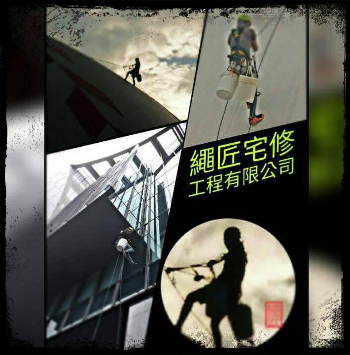 繩匠宅修工程有限公司 - 20180320052611-494857112.jpg(圖)