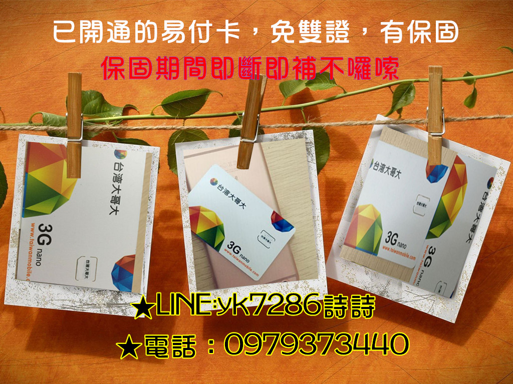 台灣大哥大，遠傳3G.4G高品質預付卡 已開通預付卡，可上網，歡迎聯繫洽詢。。  - 20170918113930-705959593.jpg(圖)