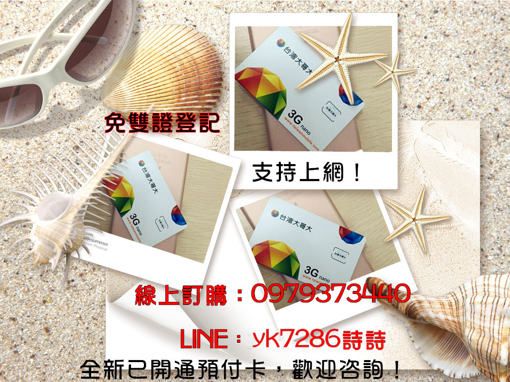 台灣大哥大，遠傳3G.4G高品質預付卡 已開通預付卡，可上網，歡迎聯繫洽詢。。  - 20170918113930-705964929.jpg(圖)