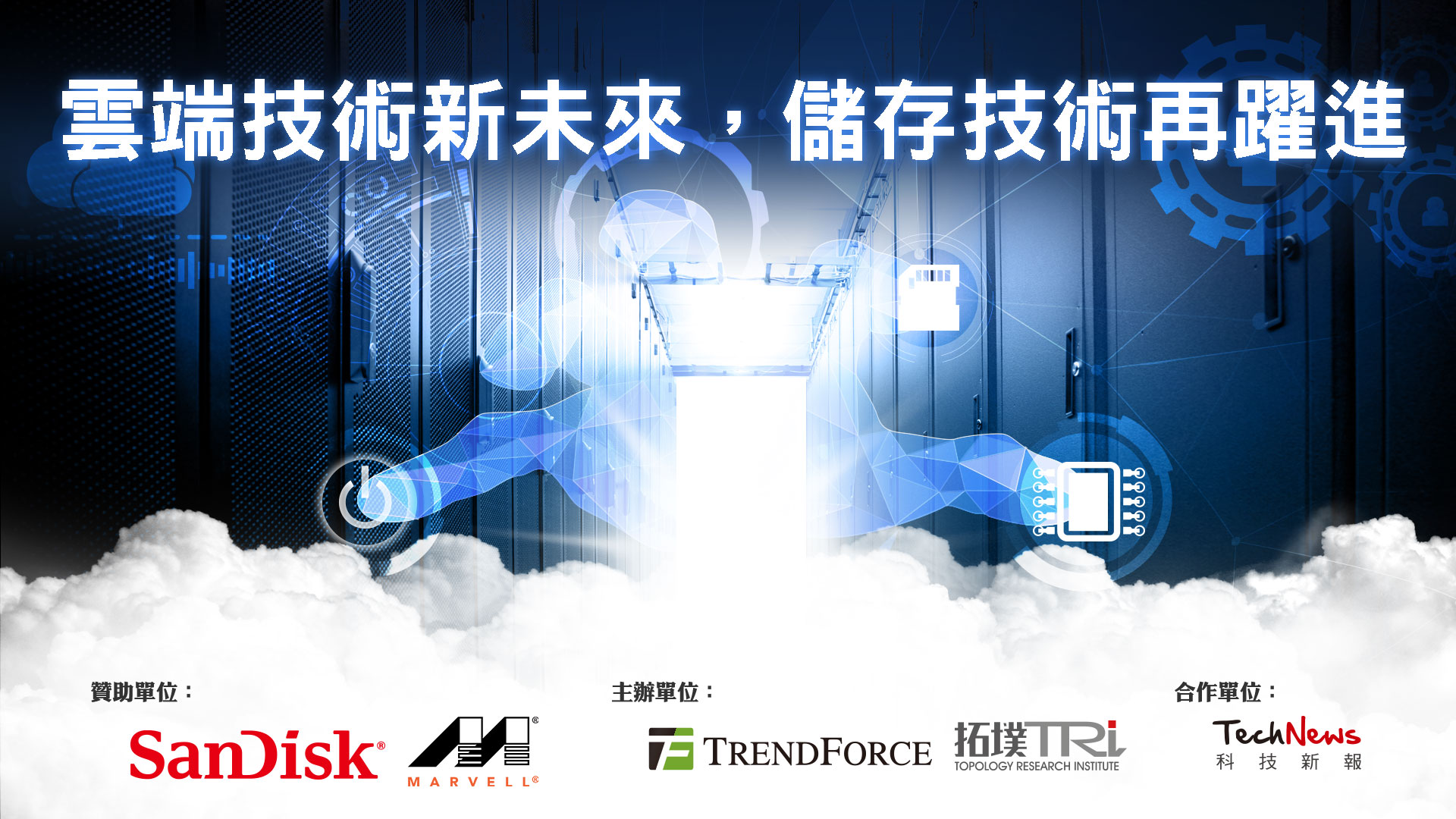 敬邀參加5/31【TrendForce Compuforum 2017 雲端技術新未來，儲存技術再躍進】 - 20170505160015-972047009.jpg(圖)