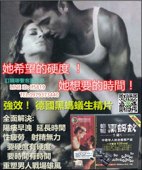 德國黑螞蟻生精片，幫男性解決一切性問題~~ 口服速效藥丸，一片藥效120小時 - 20170521115550-339030608.jpg(圖)
