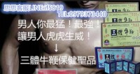 *台灣男人的最愛 三體牛鞭丸 壯陽補腎 對男女性功能障礙有獨特療效 ****讓你重振男人雄風_圖片(1)