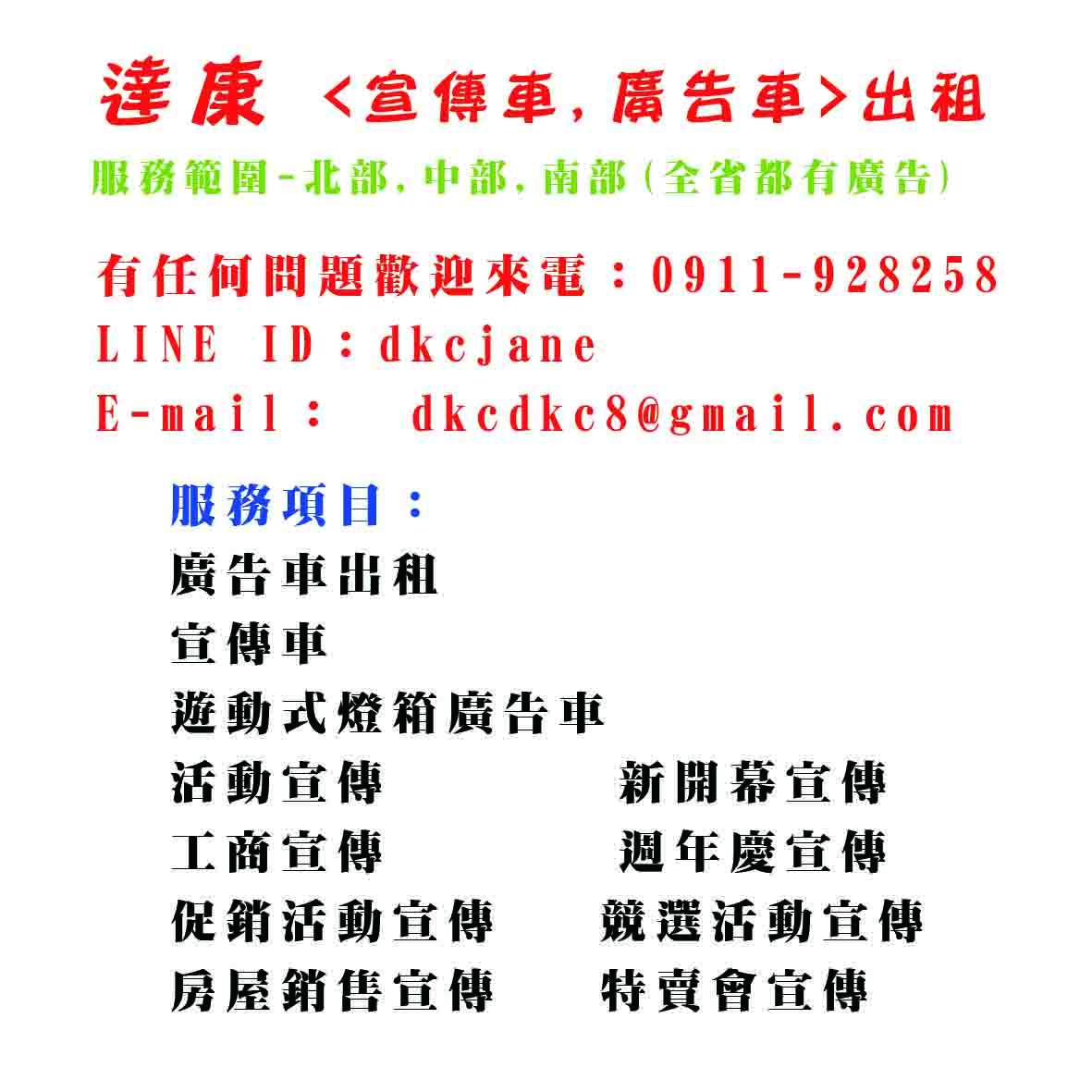 達康 廣告車 宣傳車 遊動車 廣播車出租 (台北 新北 桃園 新竹 苗栗 台中 彰化 雲林 嘉義 台南 高雄 屏東 台東 花蓮 宜蘭) - 20170424230906-47239216.jpg(圖)