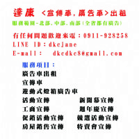 達康 廣告車 宣傳車 遊動車 廣播車出租 (台北 新北 桃園 新竹 苗栗 台中 彰化 雲林 嘉義 台南 高雄 屏東 台東 花蓮 宜蘭)_圖片(3)