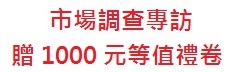 市場調查專訪（贈1000元等值禮卷） - 20170426170029-254790990.jpg(圖)