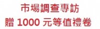 市場調查專訪（贈1000元等值禮卷）_圖片(1)