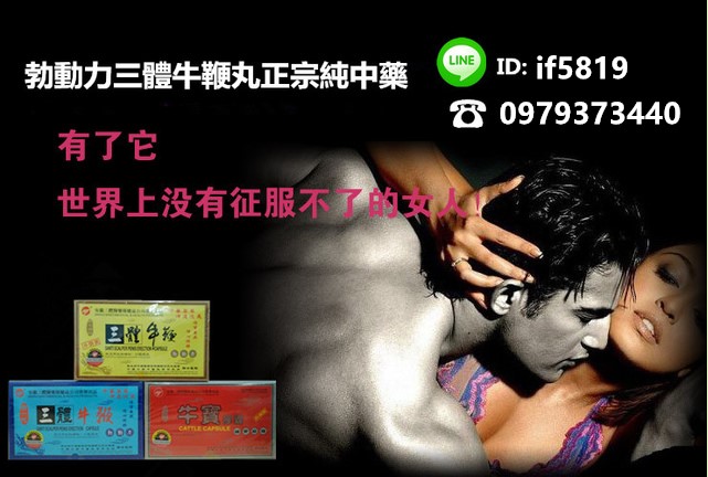 台灣總經銷 男人必看 壯陽補腎 勃動力三體牛鞭丸 - 20170428113834-350847133.jpg(圖)