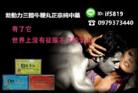 台灣總經銷 男人必看 壯陽補腎 勃動力三體牛鞭丸_圖片(1)