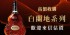 桃園縣市-桃園老酒收購洋酒  0910192300 客服專員-林先生_圖