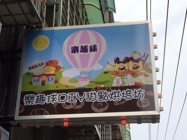 新北三重樂趣球DIY甜點烘培坊 - 20170504195332-900930162.jpg(圖)
