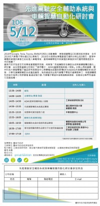<免費參加>先進駕駛安全輔助系統與車輛智慧自動化研討會_圖片(1)