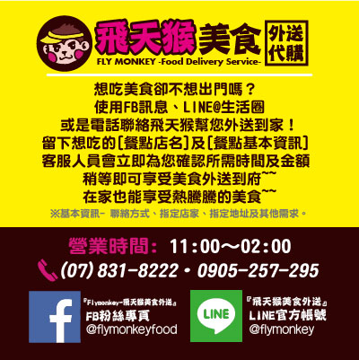 Flymonkey-飛天猴高雄美食外送 - 20170505214249-992155184.jpg(圖)