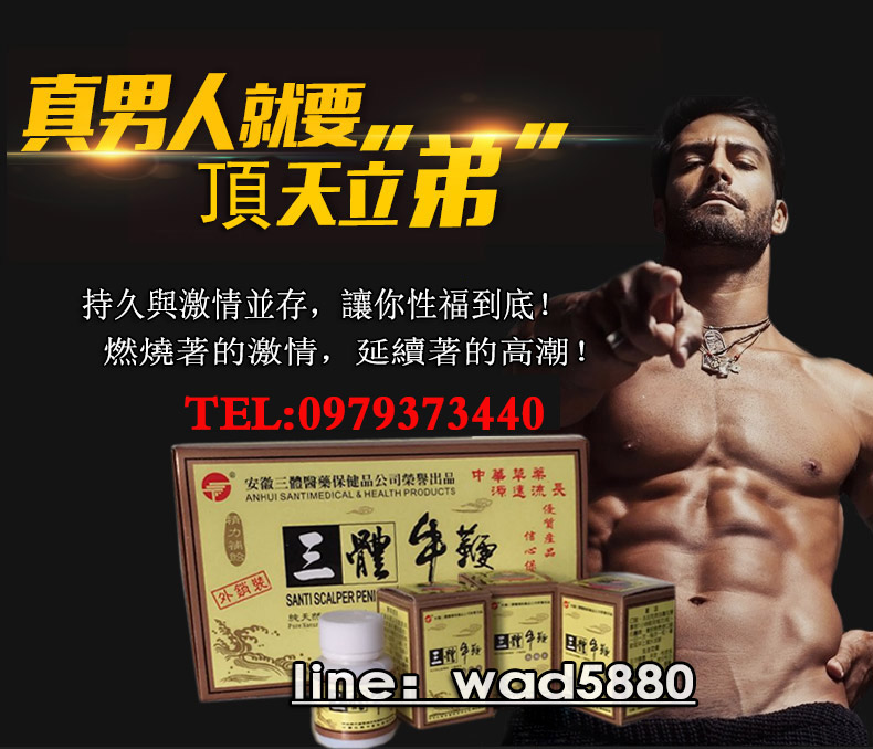三體牛鞭丸 台灣總經銷商 認准官網 強腎保健 - 20180106114747-145244819.jpg(圖)