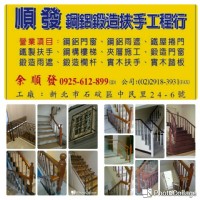 順發樓梯扶手(鍛鋼)工程行_圖片(4)