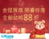 台南市- 立康健康購。開春特惠【網路購物全館88折】  _圖