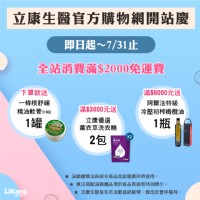 立康購物網。開站慶 ~下單禮、滿額禮大方送！！_圖片(1)