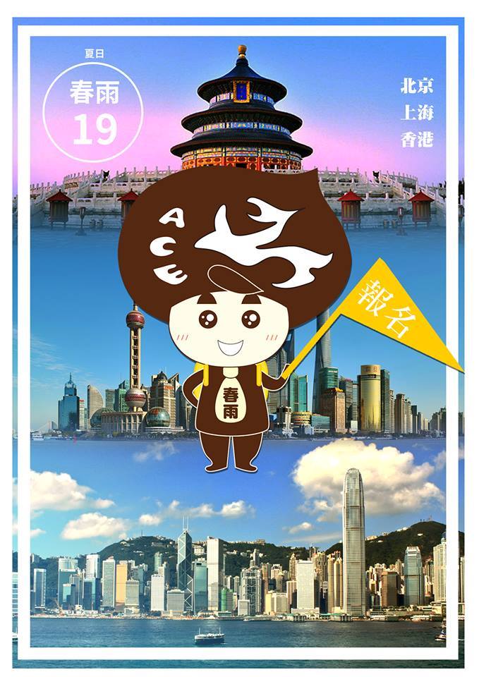 第19屆春雨北京/重慶香港/上海一/上海香港參訪團 - 20170524170408-616932551.jpg(圖)