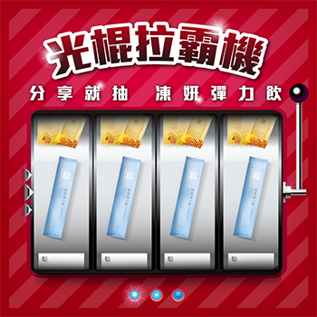 [抽獎]姿妍光棍拉霸//分享就抽凍妍彈力飲 - 20171016162437-142468525.jpg(圖)