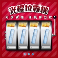 [抽獎]姿妍光棍拉霸//分享就抽凍妍彈力飲_圖片(1)