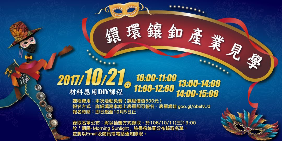 『鐶環鑲釦』產業見學-材料應用diy課程 - 20170925150800-323532775.jpg(圖)