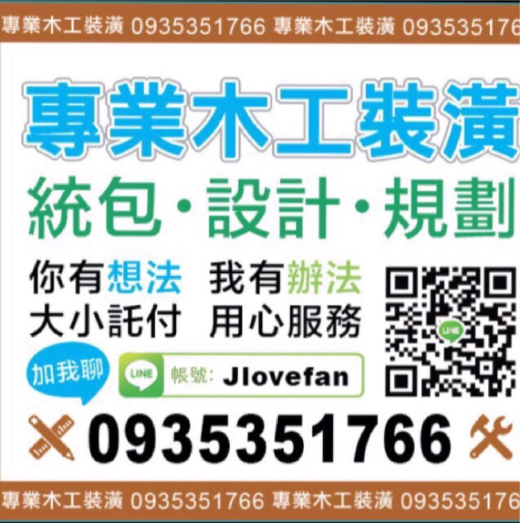 （台北）木工師傅裝潢維修,0935351766自工便宜 天花板 系統櫃 衣櫃 鞋櫃 輕隔間 拉門 電視櫃 書櫃 酒櫃 - 20170626135922-456865363.jpg(圖)